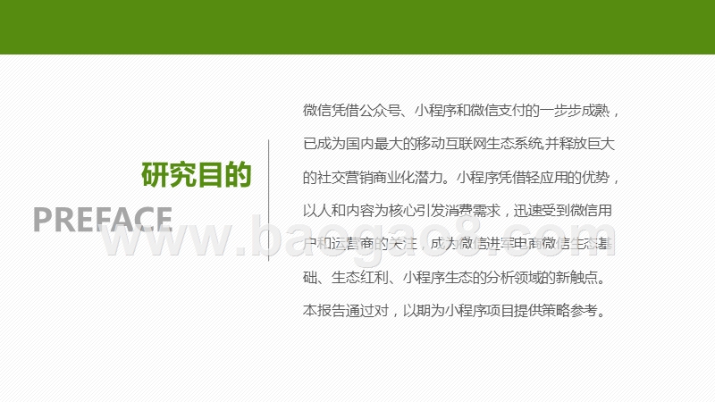 2018-2019微信生态分析报告.pptx_第2页
