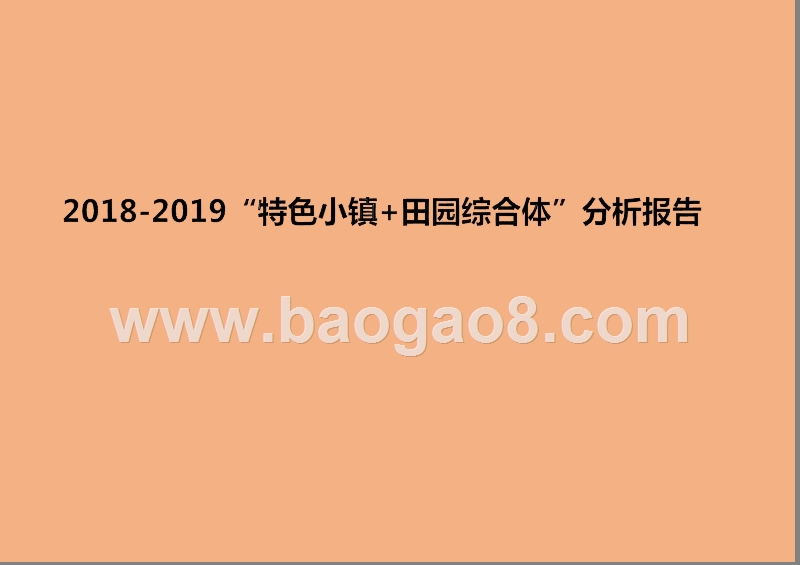 2018-2019“特色小镇+田园综合体”分析报告.pptx_第1页