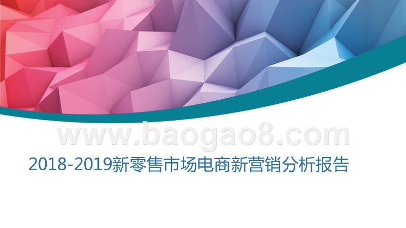 2018-2019新零售市场电商新营销分析报告.pptx_第1页