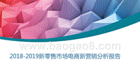 2018-2019新零售市场电商新营销分析报告.pptx