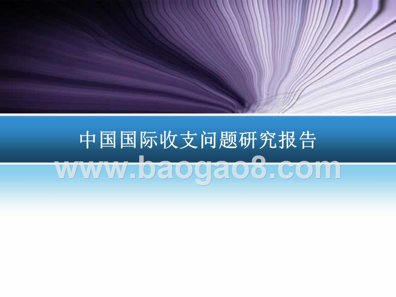 中国国际收支问题研究报告.ppt_第1页