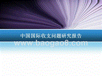 中国国际收支问题研究报告.ppt