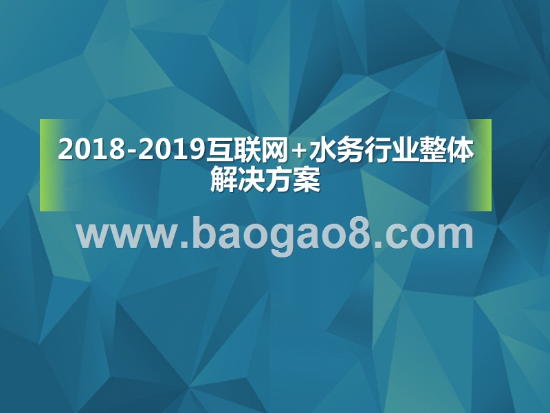 2018-2019互联网+水务行业整体解决方案.pptx_第1页