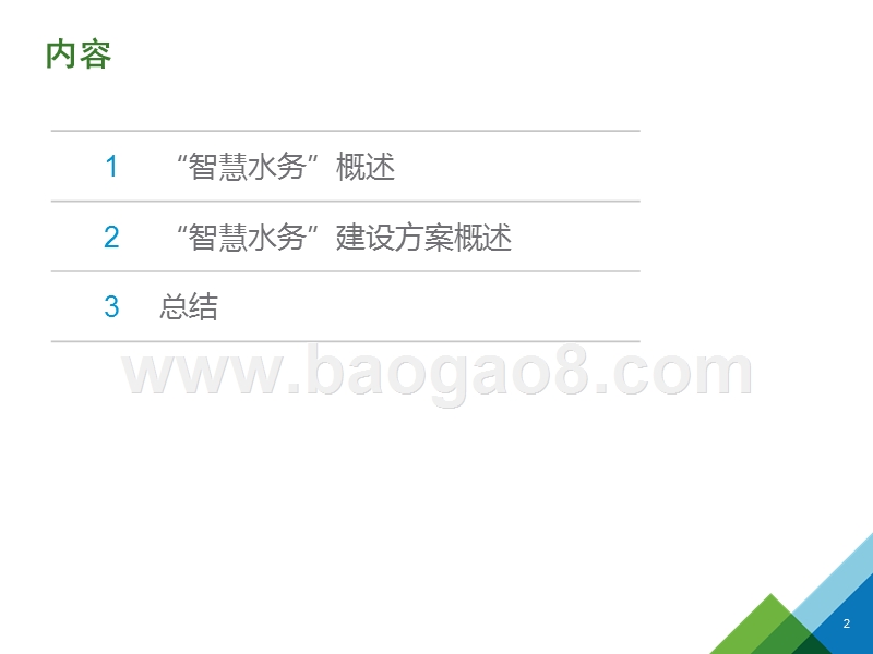 2018-2019互联网+水务行业整体解决方案.pptx_第2页