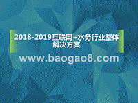 2018-2019互联网+水务行业整体解决方案.pptx