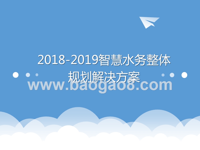 2018-2019智慧水务整体规划解决方案.ppt_第1页