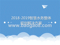2018-2019智慧水务整体规划解决方案.ppt