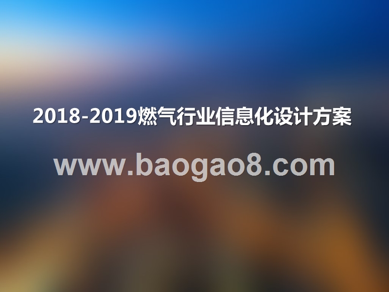 2018-2019燃气行业信息化设计方案.ppt_第1页