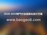 2018-2019燃气行业信息化设计方案.ppt