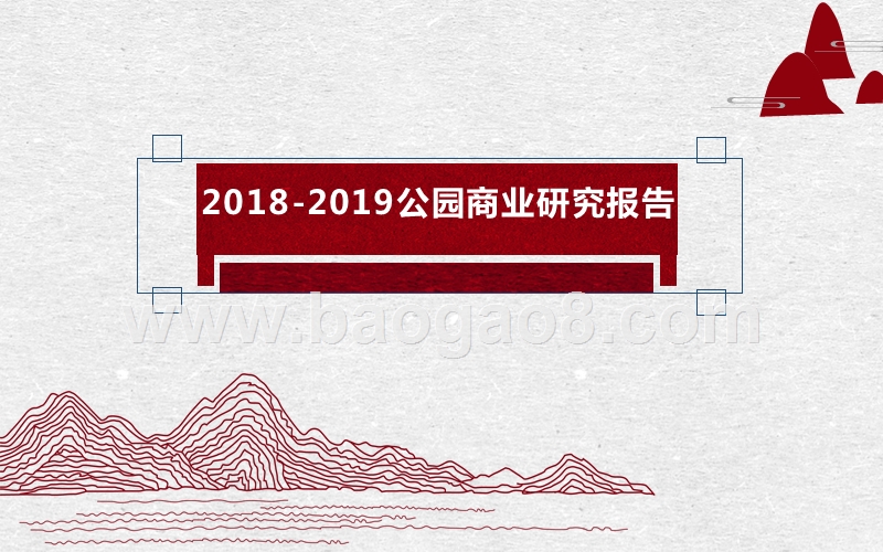 2018-2019公园商业研究报告.ppt_第1页
