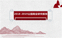 2018-2019公园商业研究报告.ppt