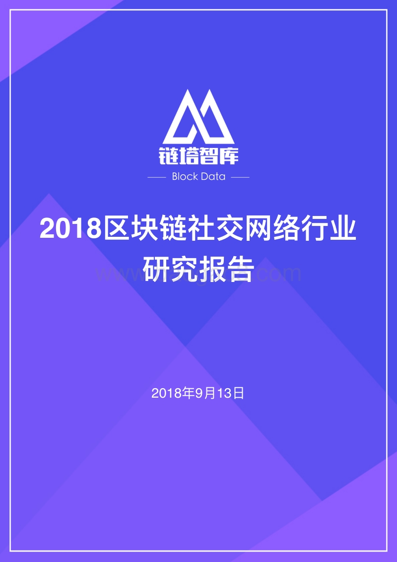 2018区块链社交⽹络⾏业研究报告.pdf_第1页