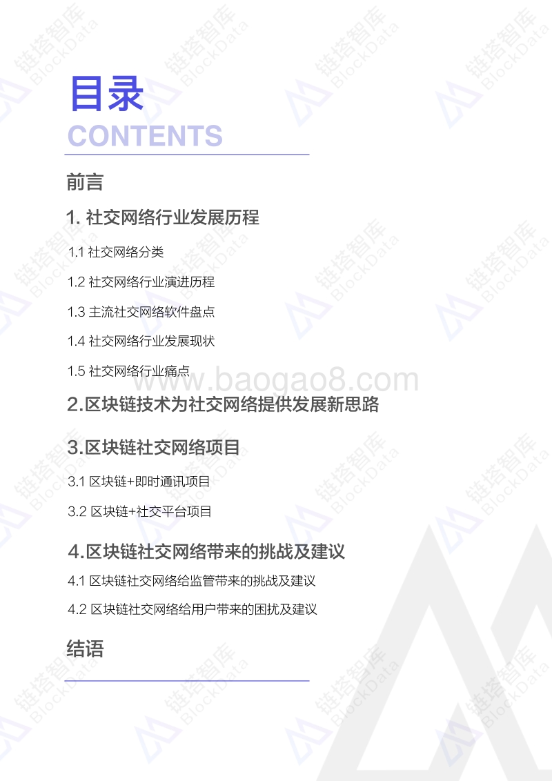 2018区块链社交⽹络⾏业研究报告.pdf_第2页
