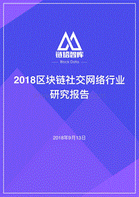 2018区块链社交⽹络⾏业研究报告.pdf