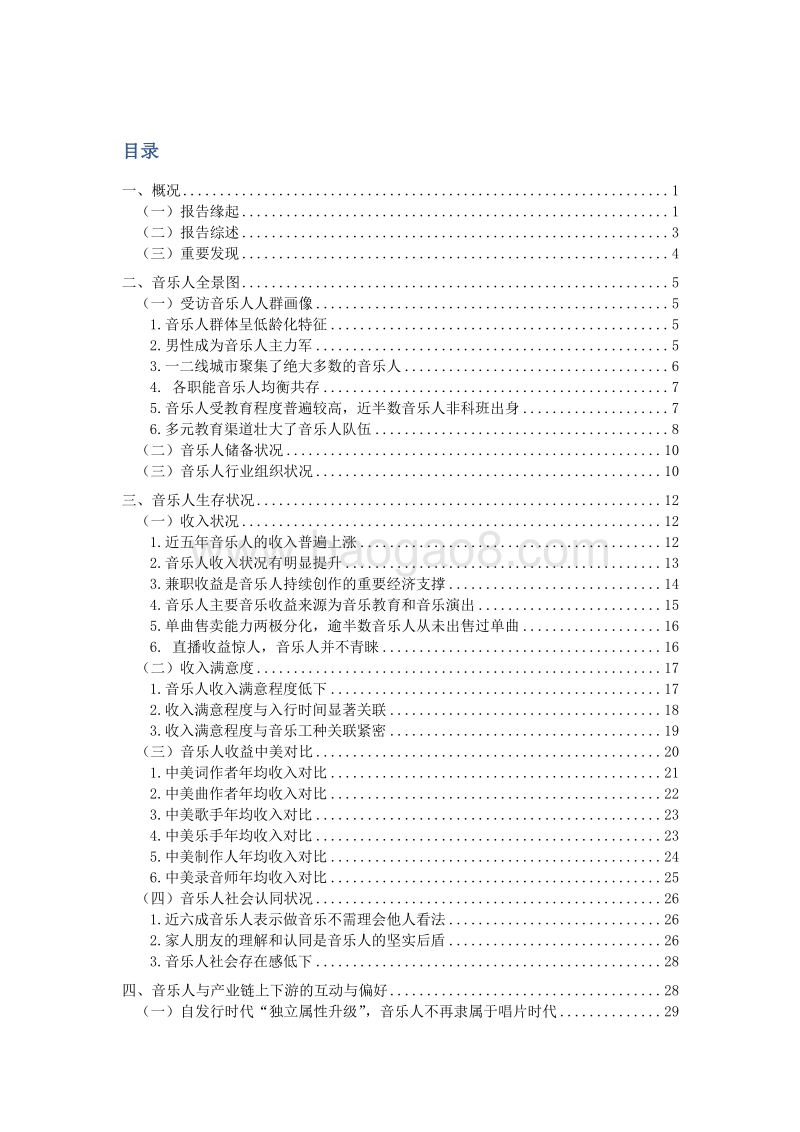 音乐人生存现况与版权认知状况调查研究报告.pdf_第2页