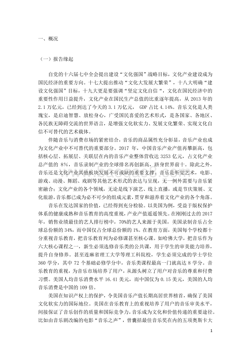 音乐人生存现况与版权认知状况调查研究报告.pdf_第4页