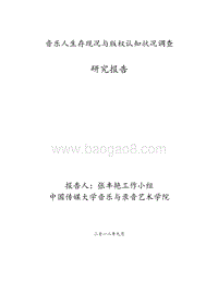 音乐人生存现况与版权认知状况调查研究报告.pdf