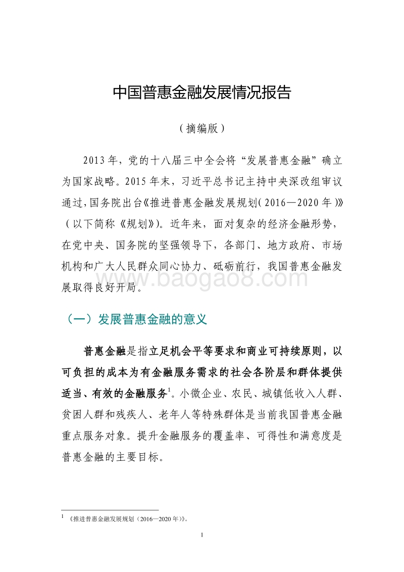 中国普惠金融发展情况报告.pdf_第1页