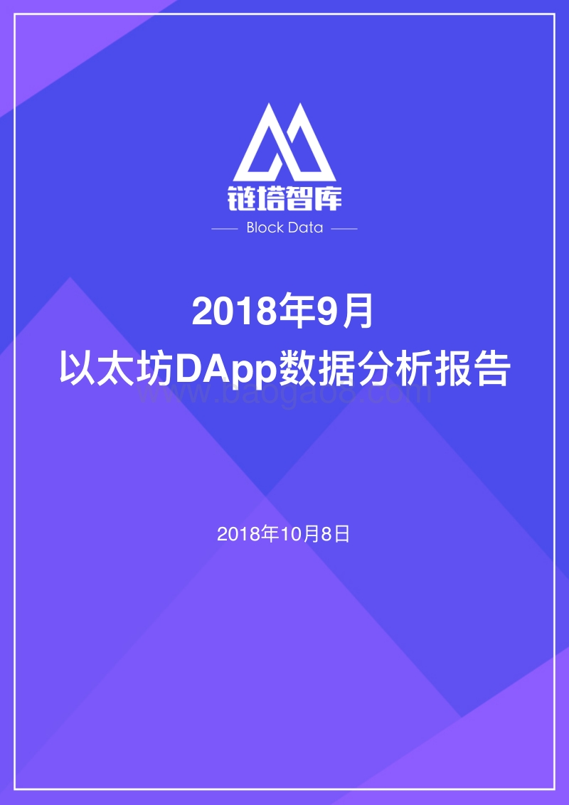 2018年9月以太坊DApp数据分析报告.pdf_第1页