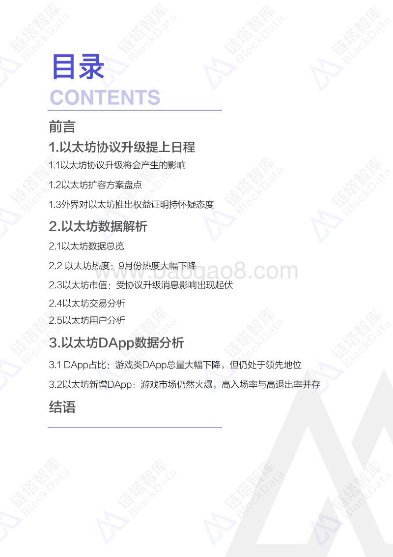 2018年9月以太坊DApp数据分析报告.pdf_第2页