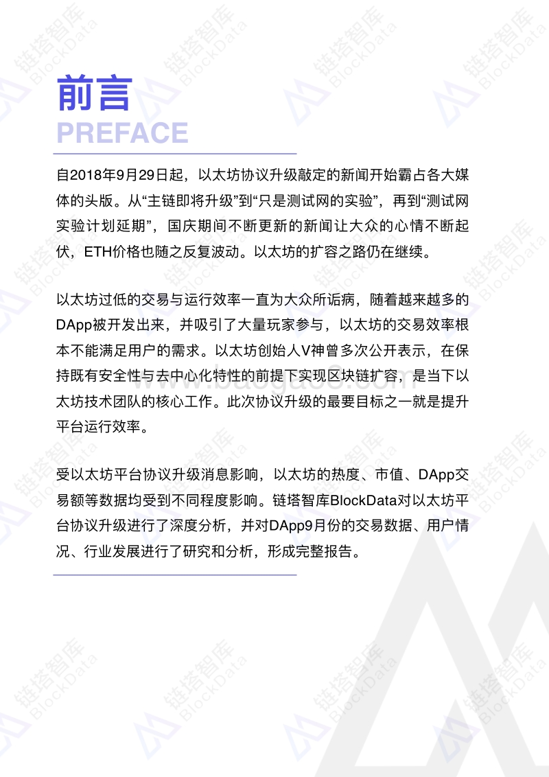2018年9月以太坊DApp数据分析报告.pdf_第3页