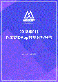 2018年9月以太坊DApp数据分析报告.pdf