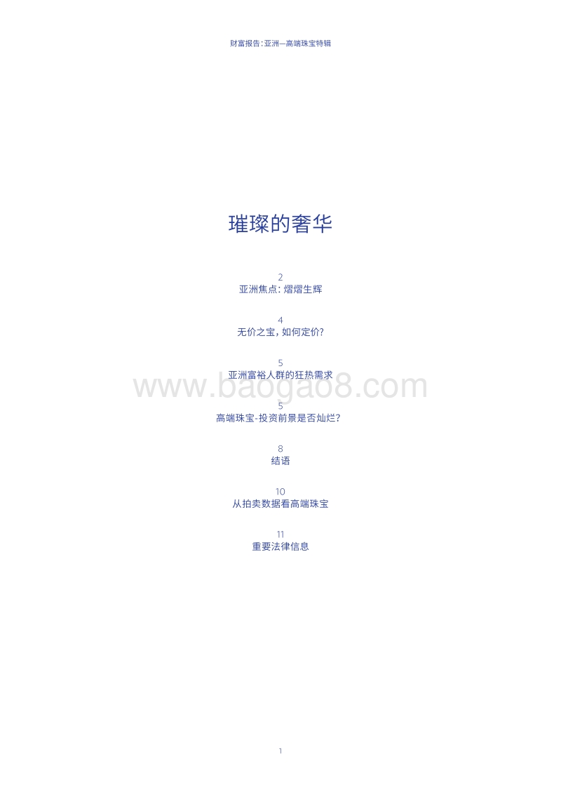 财富报告：亚洲高端珠宝特辑.pdf_第3页