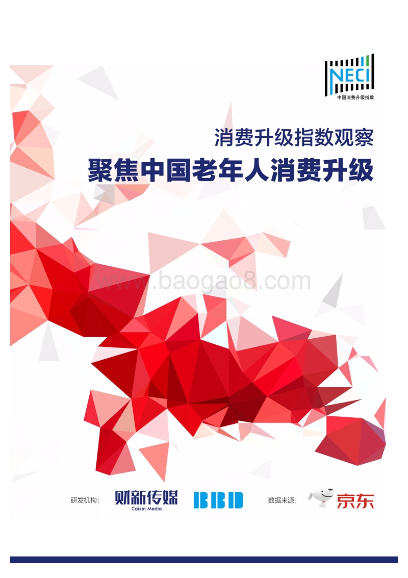 聚焦中国老年人消费升级研究报告.pdf_第1页
