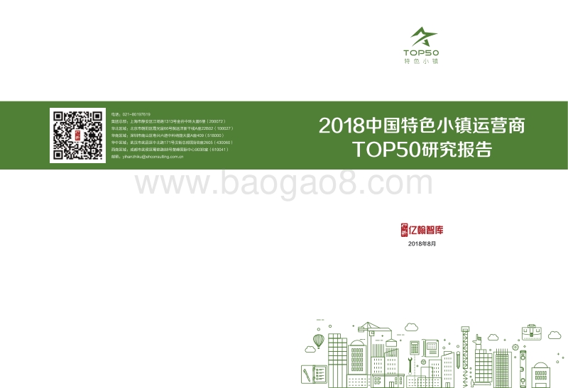 2018中国特色小镇运营商TOP50研究报告.pdf_第1页
