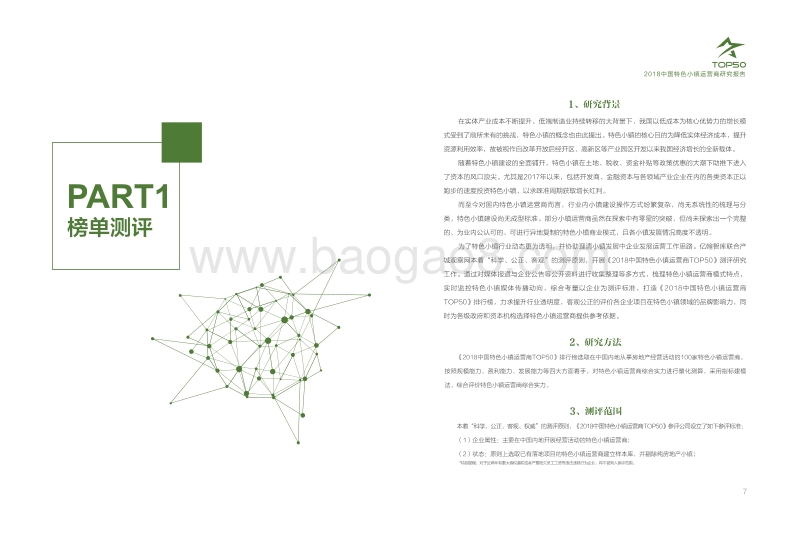 2018中国特色小镇运营商TOP50研究报告.pdf_第5页
