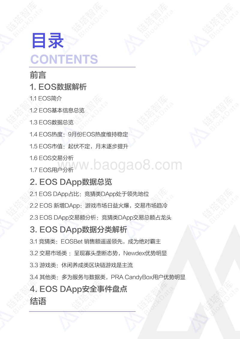 2018年9月EOS平台DApp数据分析报告.pdf_第2页