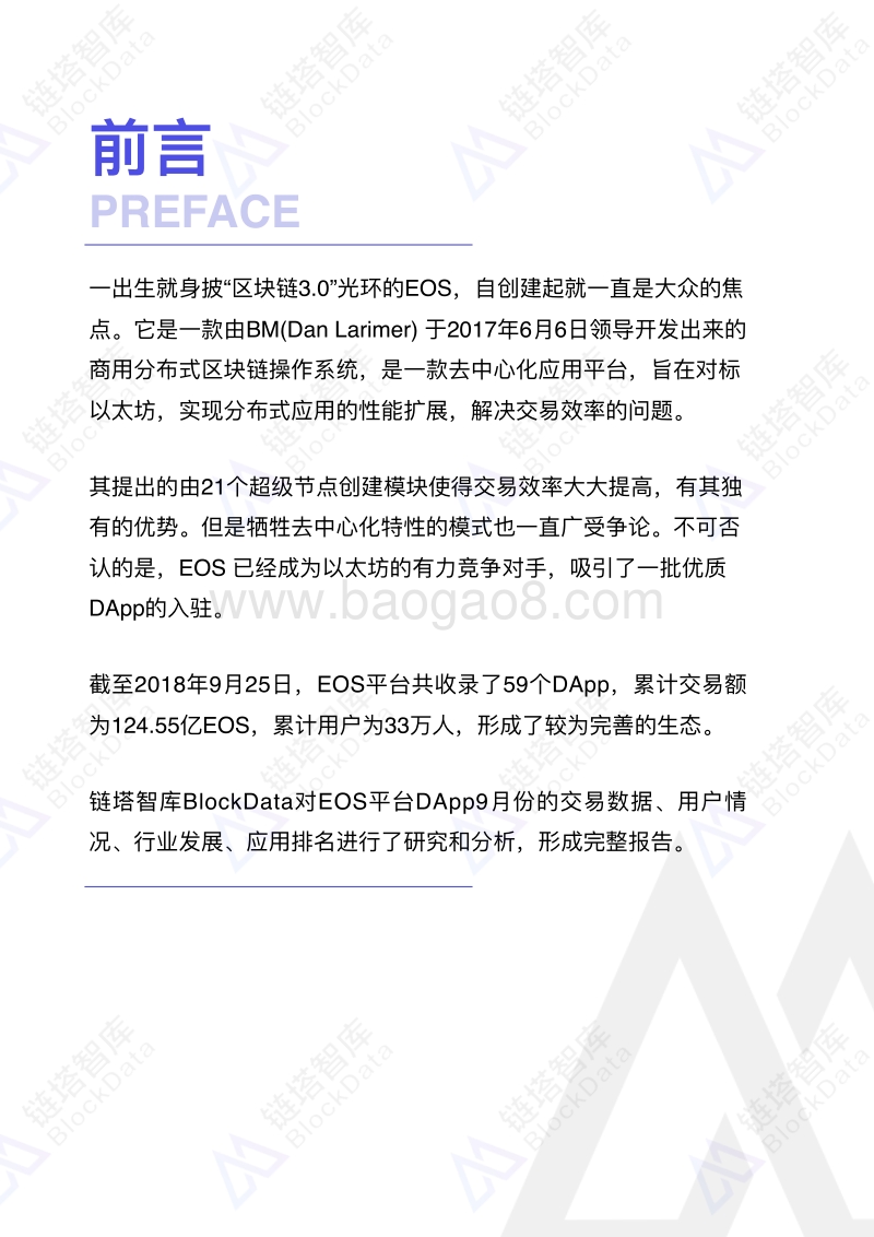 2018年9月EOS平台DApp数据分析报告.pdf_第3页