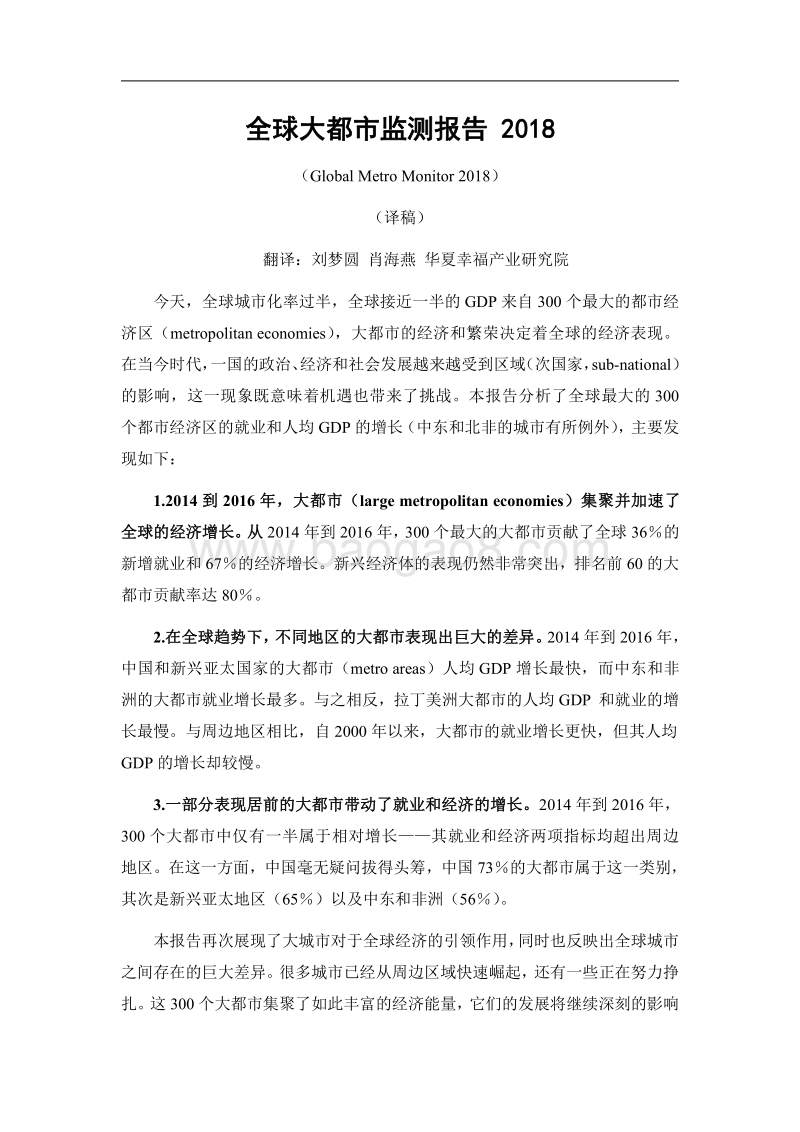 全球大都市监测报告2018.pdf_第1页