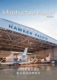 2017年亚太地区航空基础设施报告.pdf