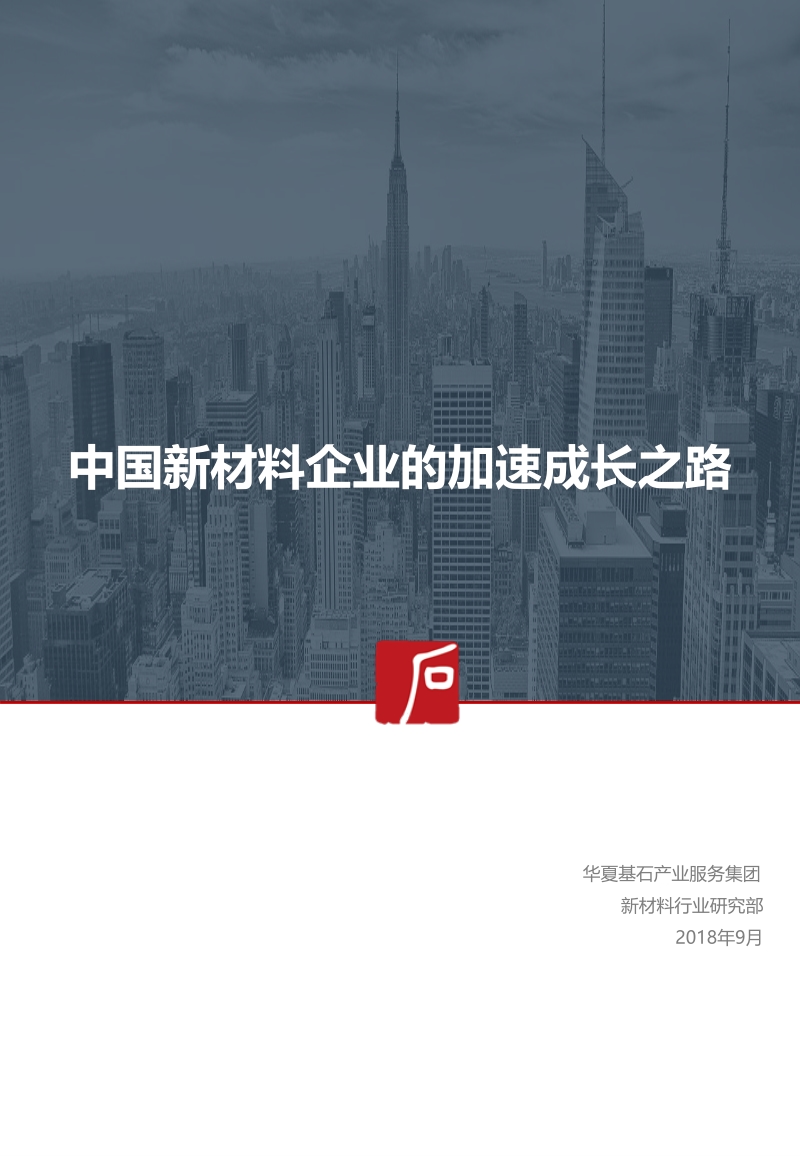 2018中国新材料企业的加速成长之路.pdf_第1页