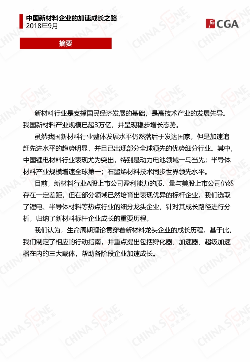 2018中国新材料企业的加速成长之路.pdf_第2页