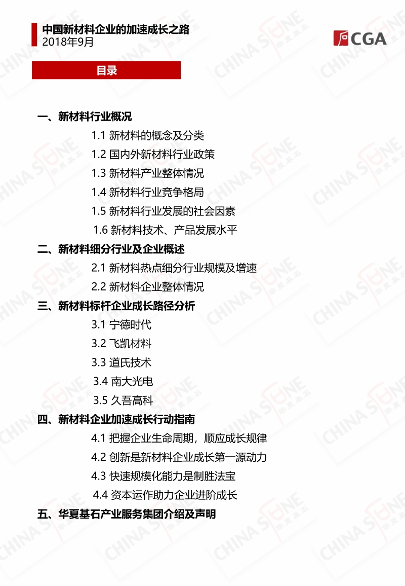 2018中国新材料企业的加速成长之路.pdf_第3页