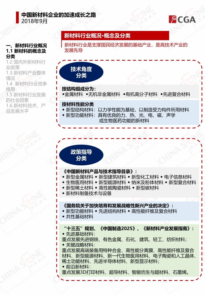 2018中国新材料企业的加速成长之路.pdf_第5页