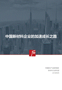 2018中国新材料企业的加速成长之路.pdf