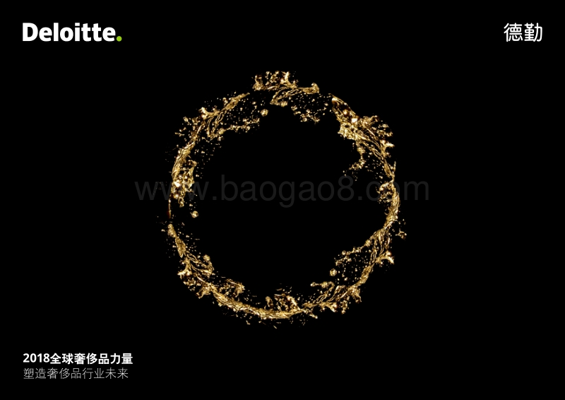 2018全球奢侈品力量.pdf_第1页