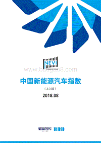 2018年8月中国新能源汽车指数.pdf