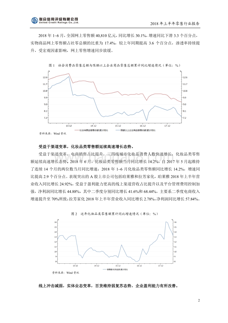 2018年上半年零售行业报告.pdf_第2页