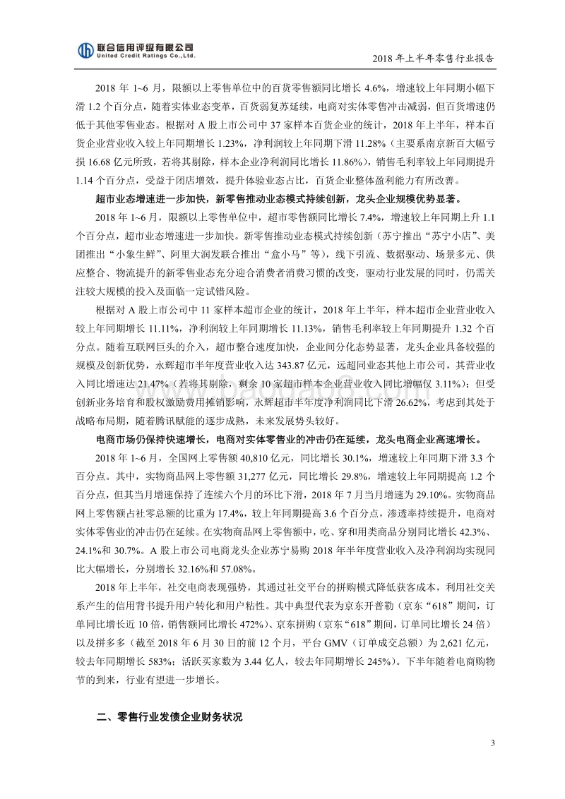 2018年上半年零售行业报告.pdf_第3页