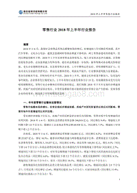2018年上半年零售行业报告.pdf