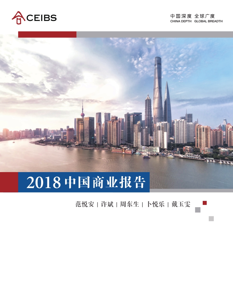 2018中国商业报告.pdf_第1页