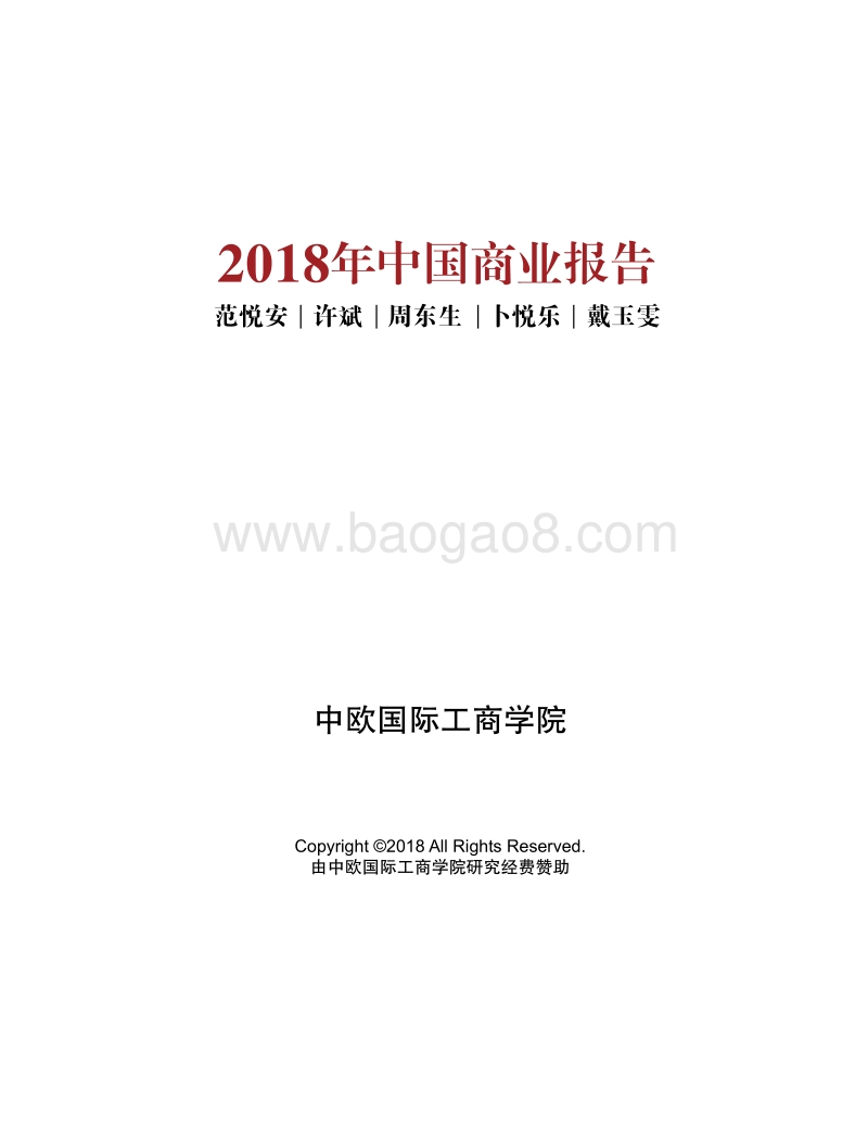 2018中国商业报告.pdf_第3页