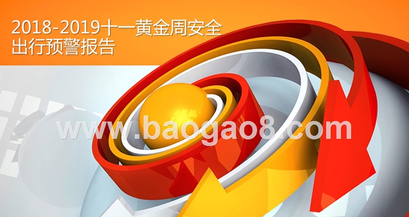 2018-2019十一黄金周安全出行预警报告.pptx_第1页