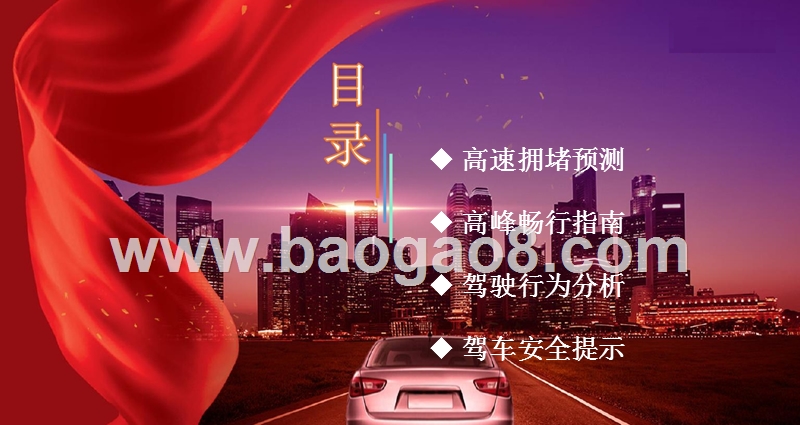 2018-2019十一黄金周安全出行预警报告.pptx_第2页