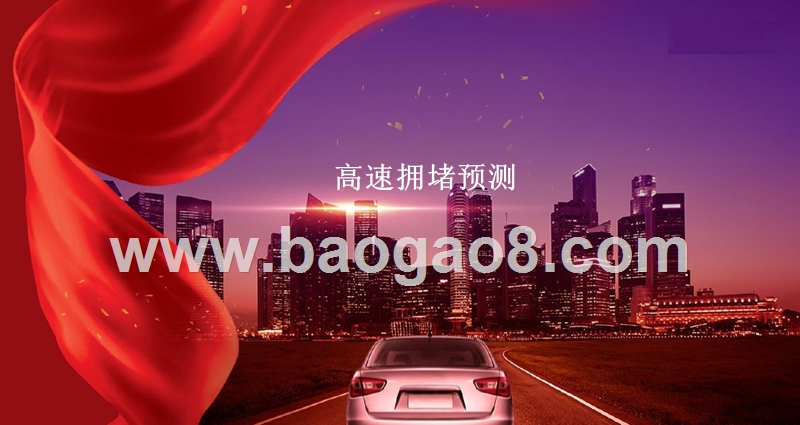 2018-2019十一黄金周安全出行预警报告.pptx_第3页