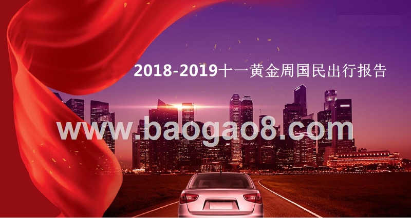 2018-2019十一黄金周国民出行报告.pptx_第1页